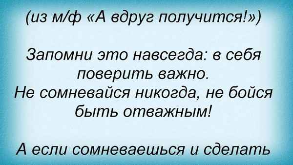 Детские песни В себя поверить важно