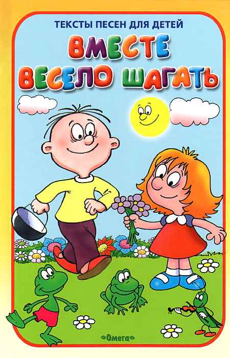 Детские песни Вместе весело шагать