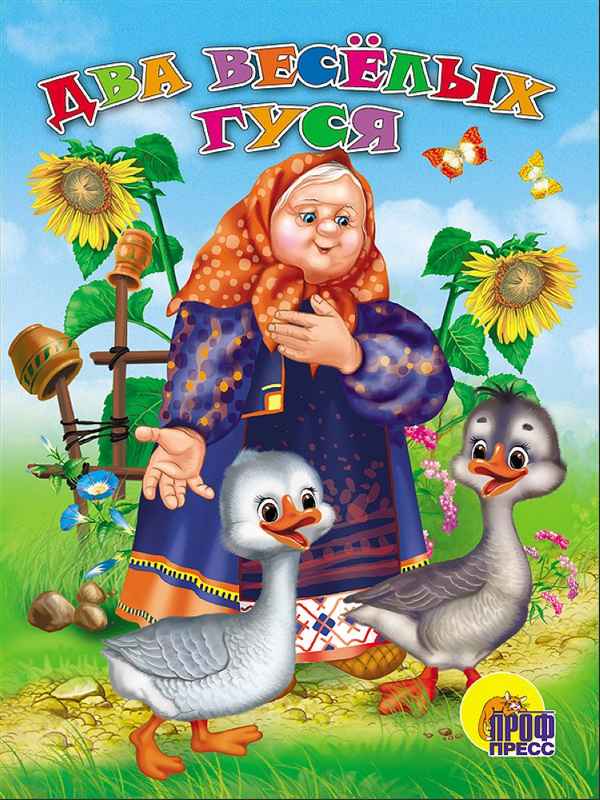 Детские песни Два веселых гуся