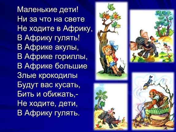 Детские песни Дети, не ходите в Африку гулять Детские песни Дети, не ходите в Африку гулять