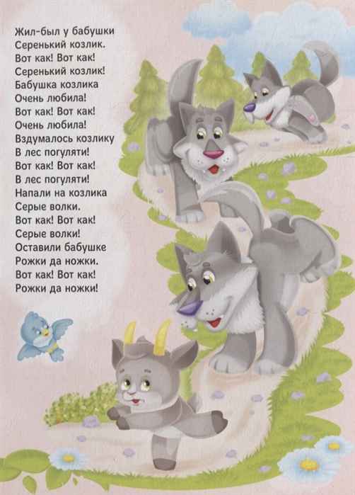 Детские песни Жил-был у бабушки серенький козлик