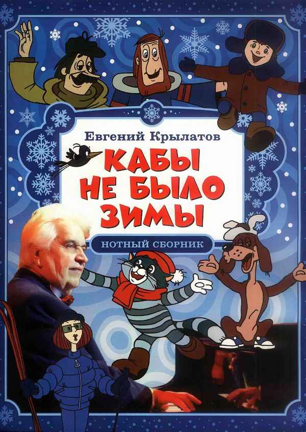 Детские песни Кабы не было зимы Детские песни Кабы не было зимы