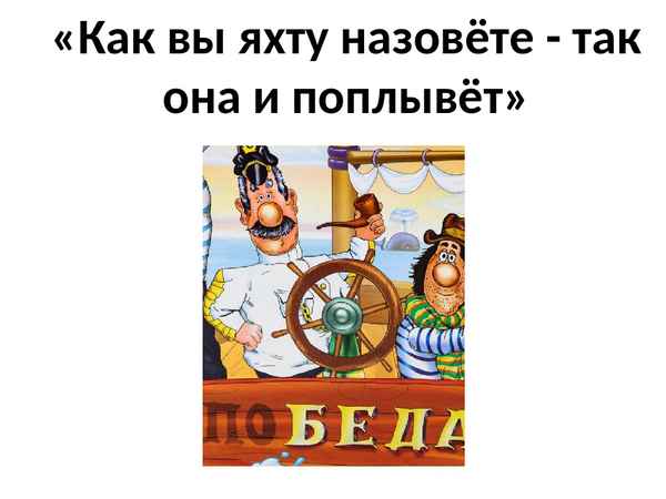 Детские песни Как вы яхту назовете