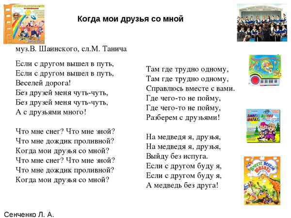 Детские песни Когда мои друзья со мной Детские песни Когда мои друзья со мной