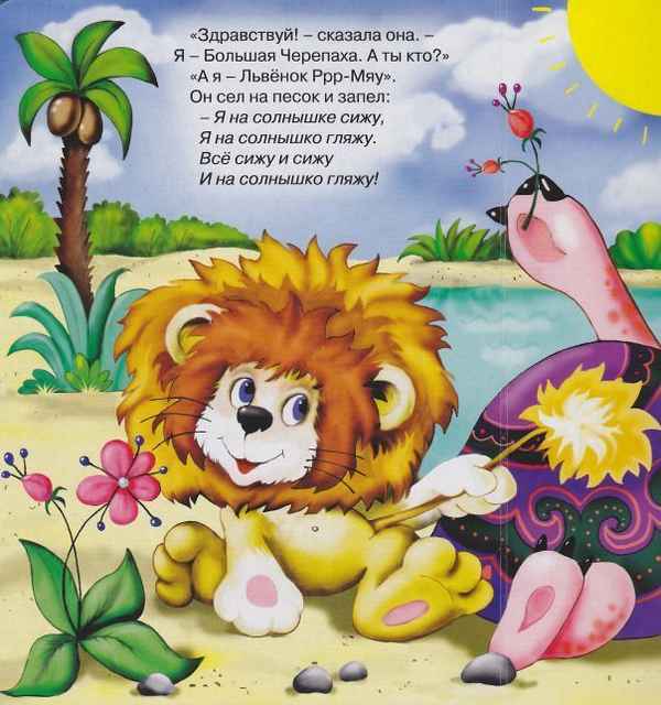 Детские песни Лев