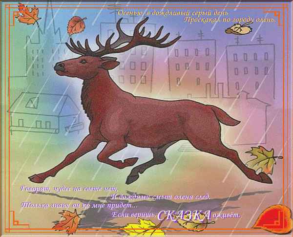 Детские песни Лесной Олень