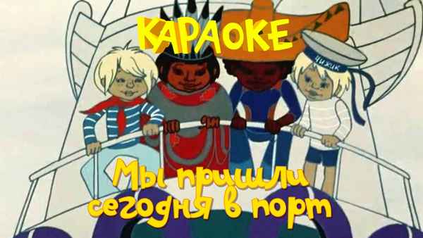 Детские песни Мы пришли сегодня в порт
