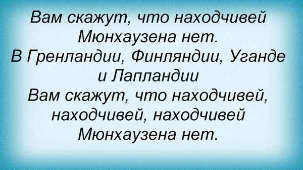 Детские песни Находчивей Мюнхаузена нет Детские песни Находчивей Мюнхаузена нет