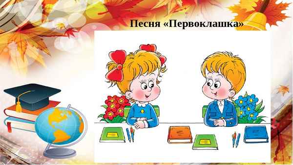 Детские песни Первоклашка