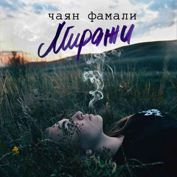 Чаян Фамали – В деле (Текст Песни, Слова) Чаян Фамали – В деле (Текст Песни, Слова)