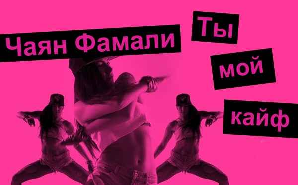 Чаян Фамали – За тобой (Текст Песни, Слова) Чаян Фамали – За тобой (Текст Песни, Слова)