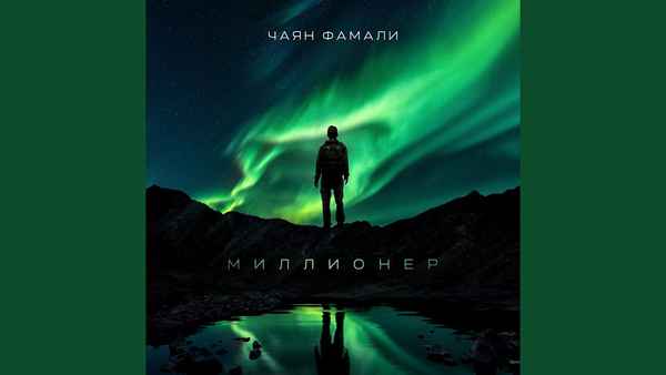 Чаян Фамали – Малышку прёт (Текст Песни, Слова)