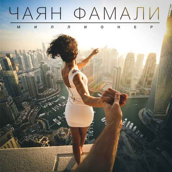 Чаян Фамали - Миллионер (Текст Песни, Слова)