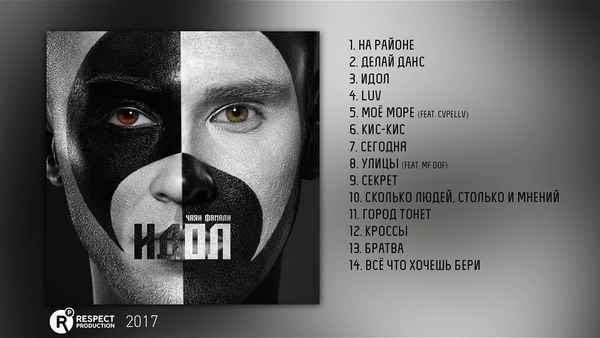 Чаян Фамали - Моё море (ft. Cvpellv) (Текст Песни, Слова)