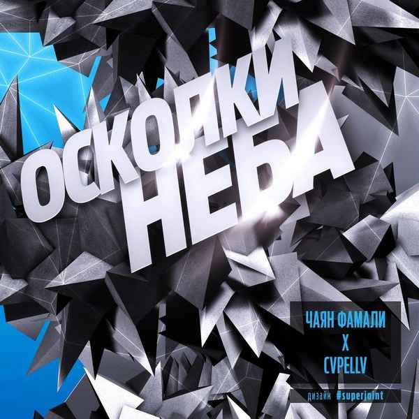Чаян Фамали – Осколки Неба (Текст Песни, Слова)