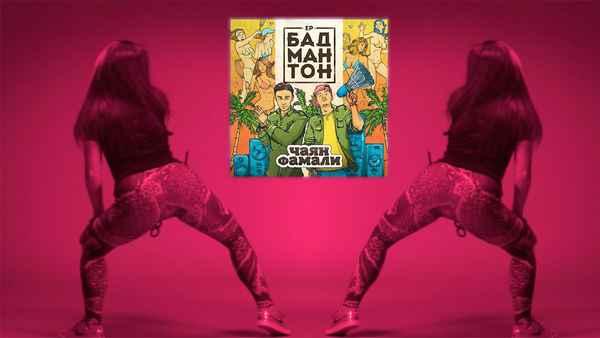 Чаян Фамали – Танец поп (Текст Песни, Слова)