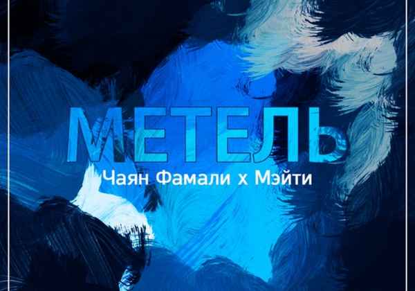 Чаян Фамали – Метель (feat. Мэйти) (Текст Песни, Слова)