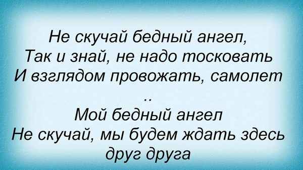 Дима Билан Не Скучай, Бедный Ангел