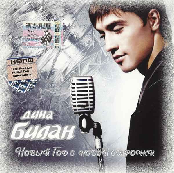Дима Билан Новый Год с новой строчки