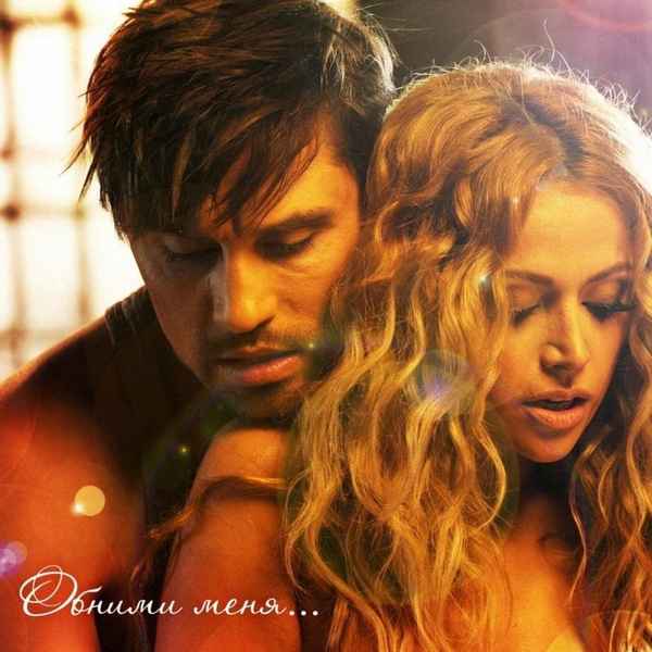 Дима Билан Обними меня (feat. Nikki Jamal)