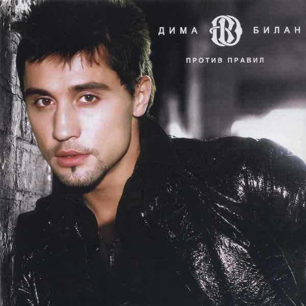 Дима Билан Против Правил
