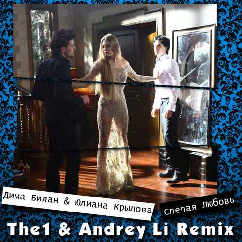 Дима Билан Слепая любовь