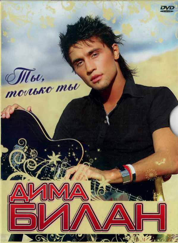 Дима Билан Ты, Только Ты
