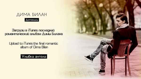 Дима Билан Улыбка Ангела Дима Билан Улыбка Ангела