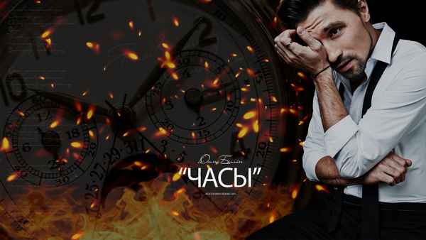 Дима Билан Часы Дима Билан Часы
