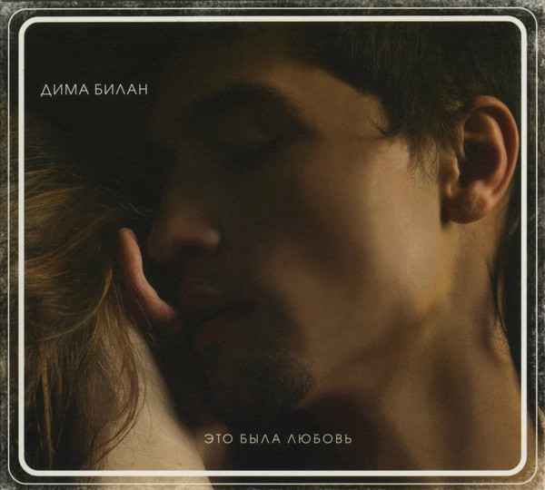 Дима Билан Это была любовь Дима Билан Это была любовь