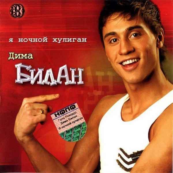 Дима Билан Я Ночной Хулиган Дима Билан Я Ночной Хулиган