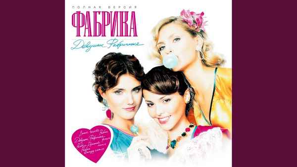 Фабрика Заболела Тобой