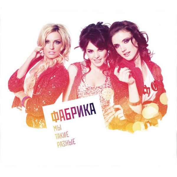 Фабрика Мы Такие Разные Фабрика Мы Такие Разные