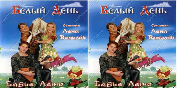 Белый День Бабье лето