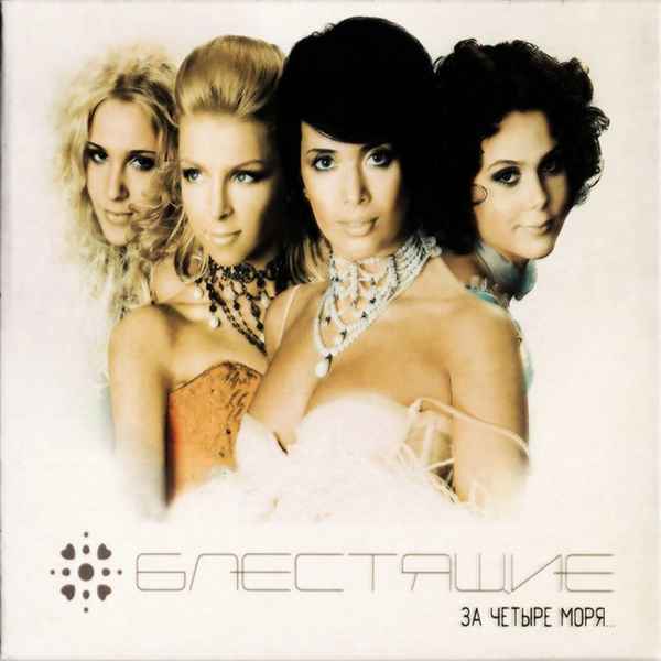 Блестящие За четыре моря