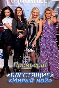 Блестящие Милый