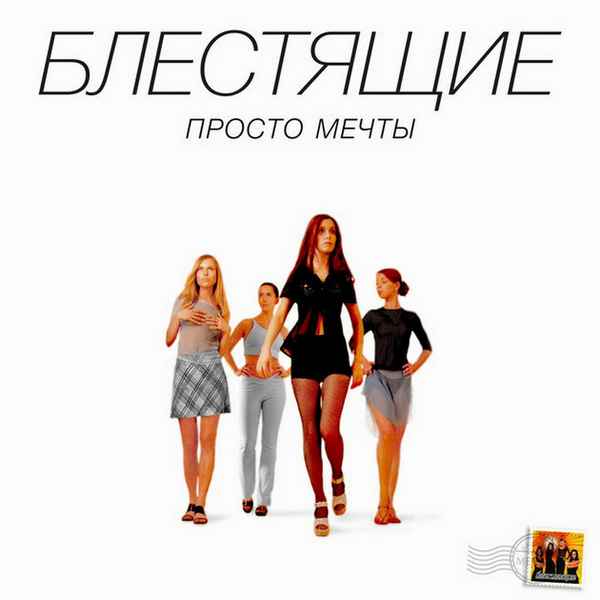 Блестящие Не грусти