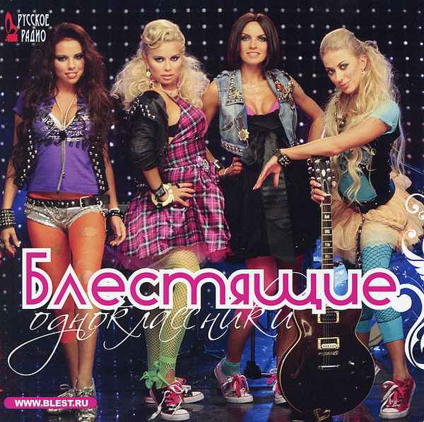 Блестящие Одноклассники