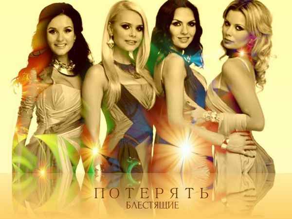 Блестящие Потерять