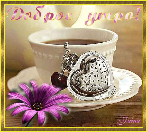 Блестящие Утро