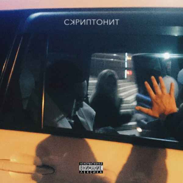 Скриптонит - НТРС (Текст Песни, Слова)