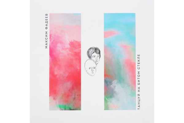 Максим Фадеев Белый Дым