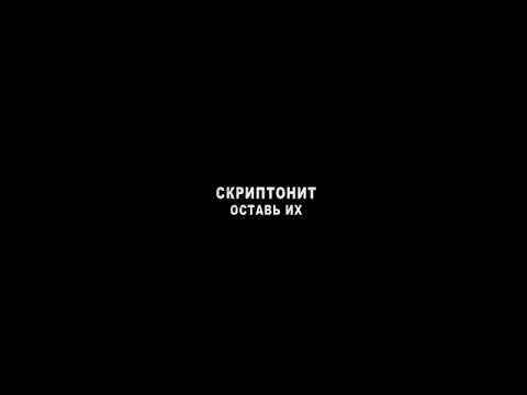 Скриптонит – Оставь их (Текст Песни, Слова) Скриптонит – Оставь их (Текст Песни, Слова)