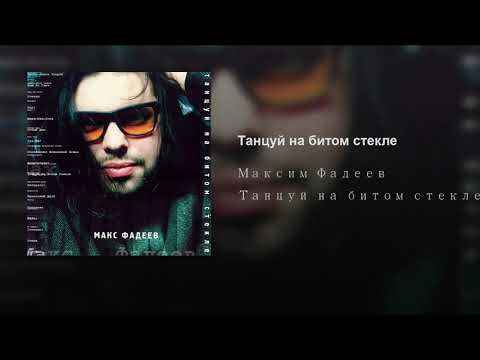 Максим Фадеев Воскреси