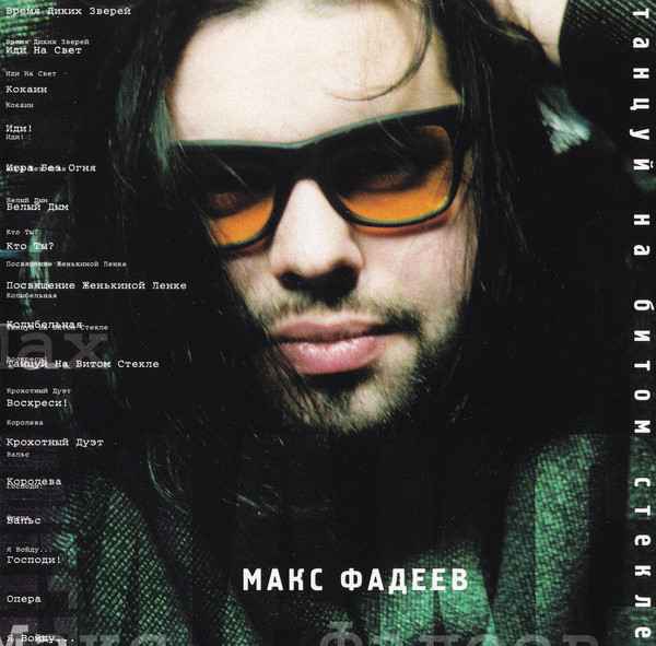Максим Фадеев Господи!