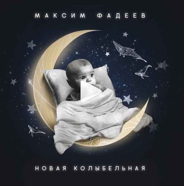 Максим Фадеев Колыбельная Максим Фадеев Колыбельная