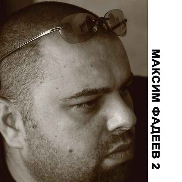 Максим Фадеев Кусай Свои Губы