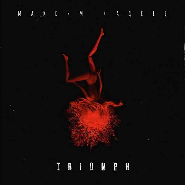 Максим Фадеев Лети За Мной