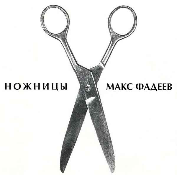 Максим Фадеев Ножницы