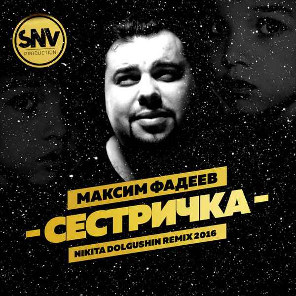 Максим Фадеев Сестричка